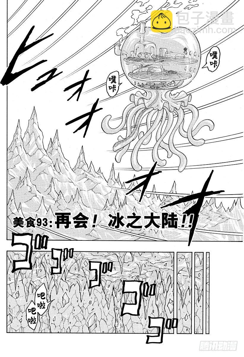 美食的俘虜 - 第93話 再會！冰之大陸！！ - 2
