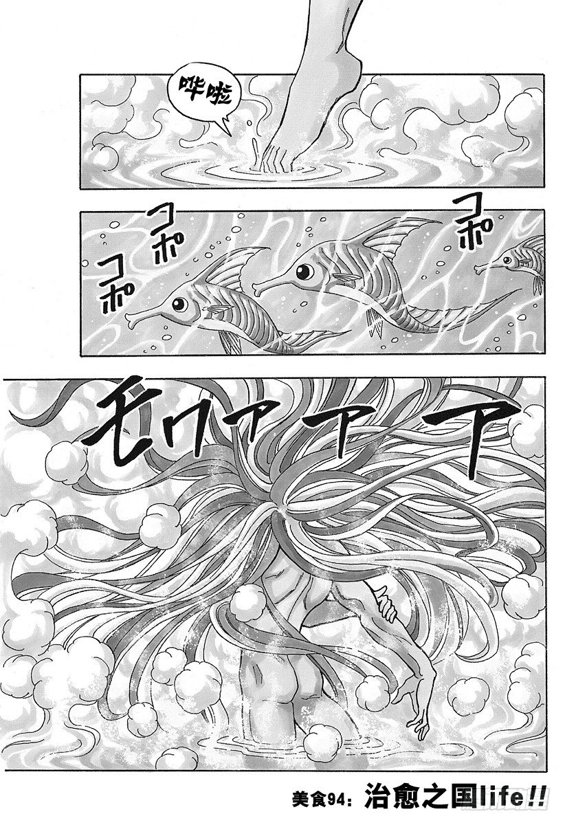 美食的俘虜 - 第94話 治癒之國life！！ - 1
