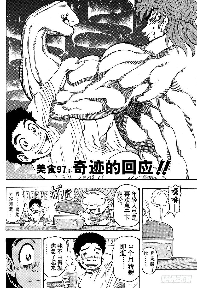 美食的俘虜 - 第97話 奇蹟的迴應！！ - 2