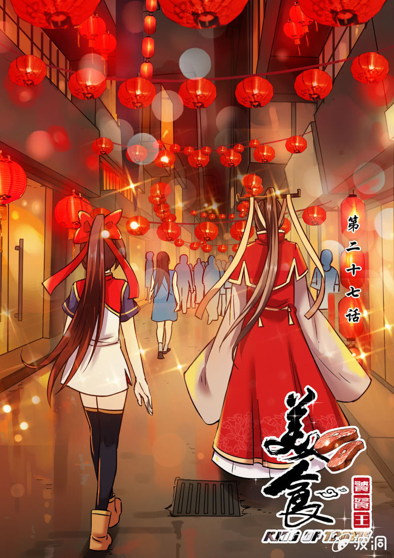 美食饕餮王 - 第二十七話 - 1