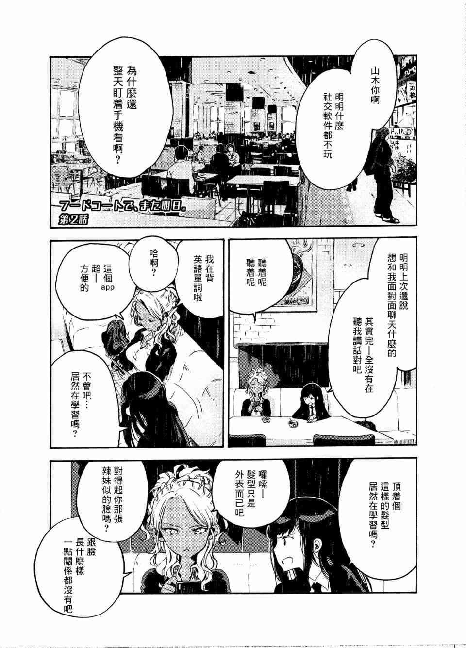 美食廣場裡的女高中生們在說啥 - 2話 - 1
