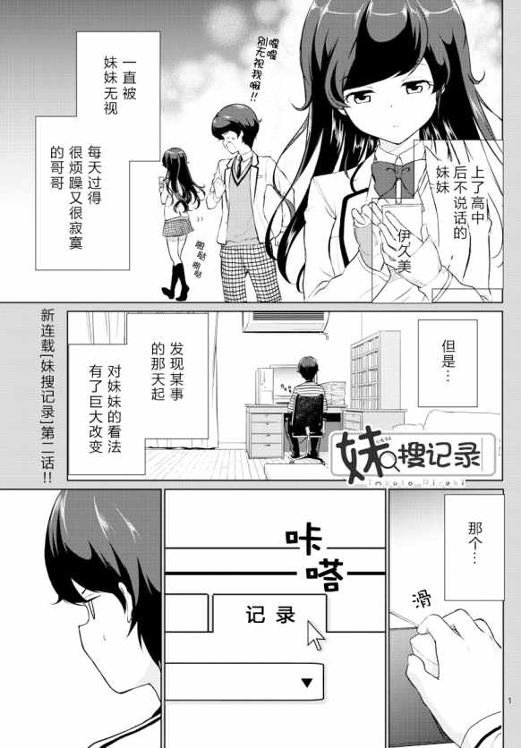 妹搜記錄 - 第2話 - 1