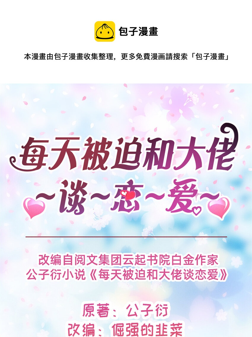 每天被迫和大佬談戀愛 - 01 回家 - 1