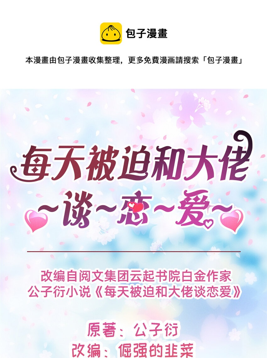 每天被迫和大佬談戀愛 - 45 執子之手(1/2) - 1
