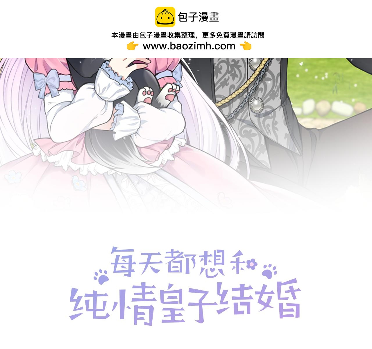 每天都想和純情皇子結婚 - 第78話 兩年之約(1/5) - 2