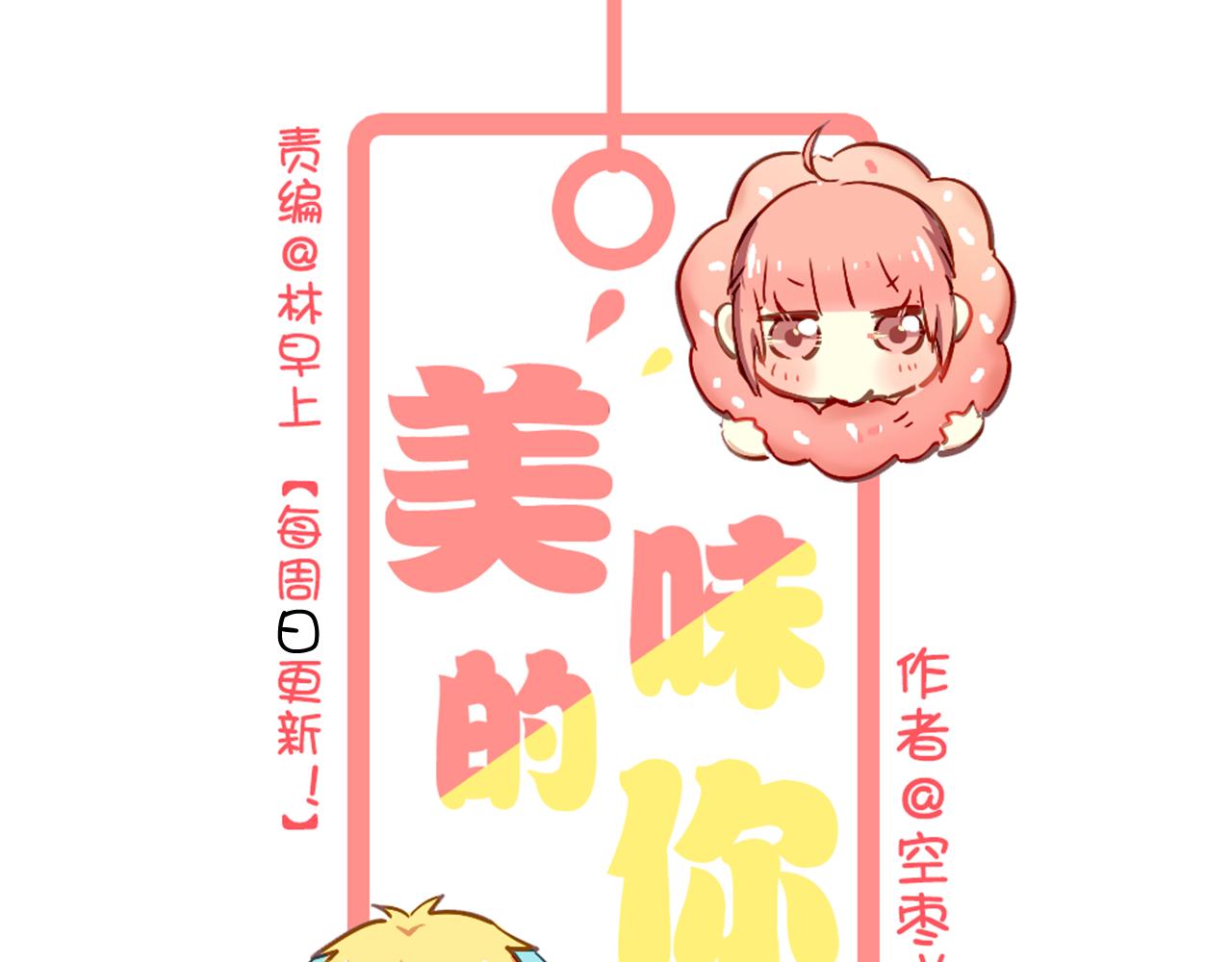 美味的你 - 第22話 逃跑被發現了！(1/2) - 1