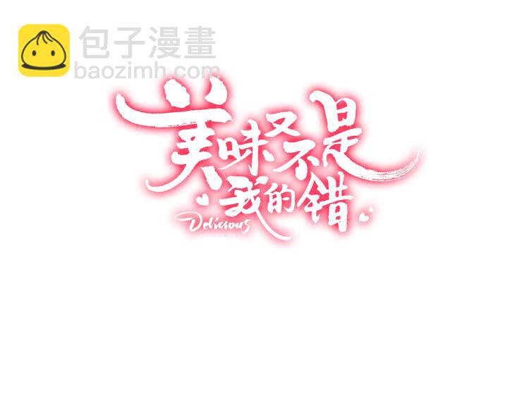 美味又不是我的錯 - 第1話  剛穿越就要被吃掉？(1/4) - 3