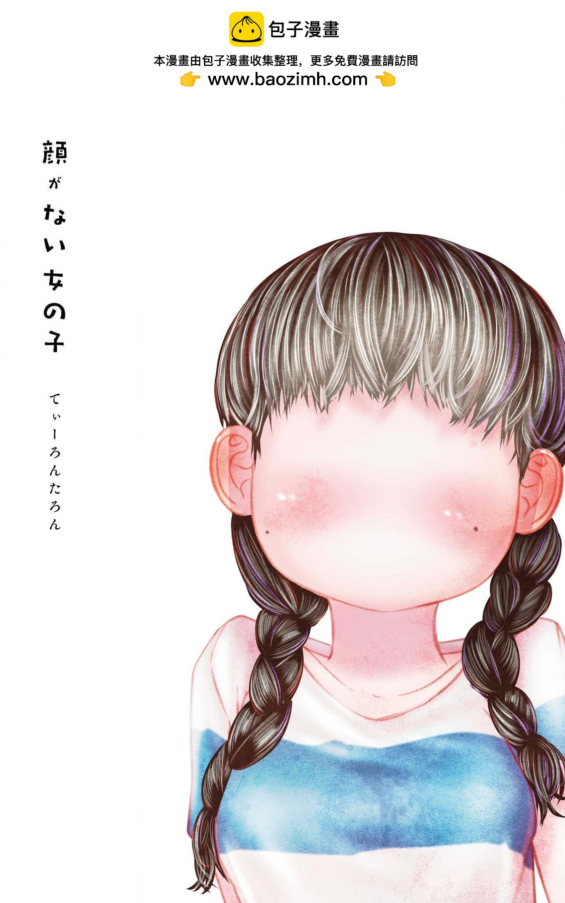 沒有臉的女孩子 - 全一卷(1/4) - 2