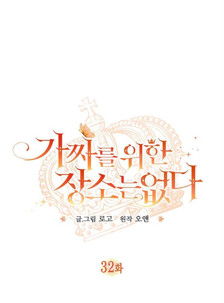 沒有冒牌貨的位置 - 第32話(1/3) - 1