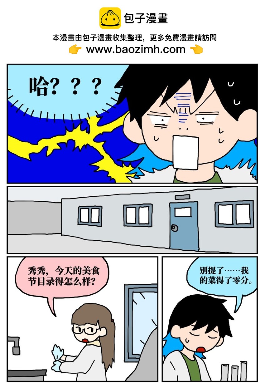 沒有童話的世界 - 20 當美食評論家在節目中說我喂他吃了一坨粑粑…… - 2