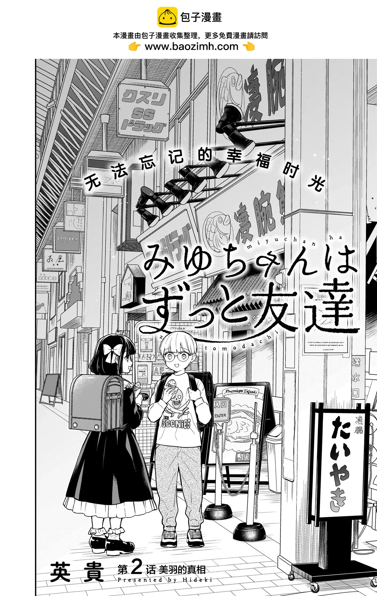 美羽永遠是朋友 - 第02話 - 2