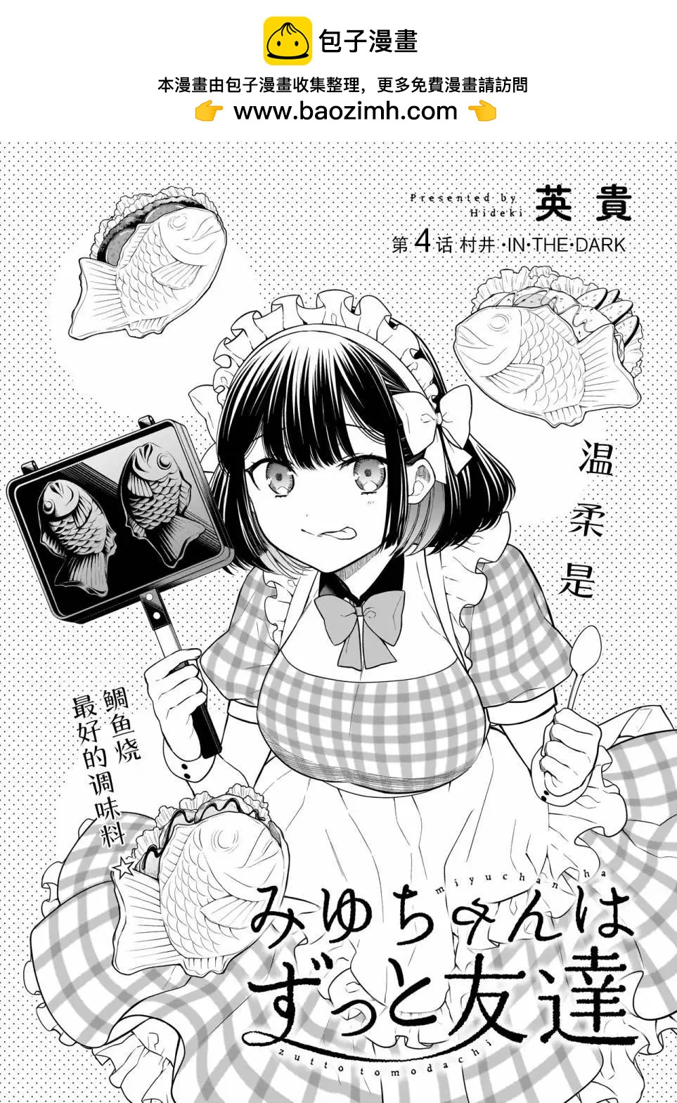 美羽永遠是朋友 - 第04話 - 2