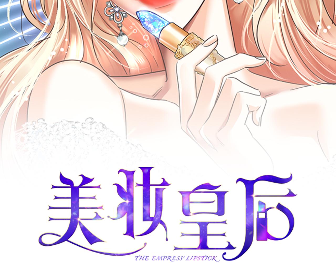 美妝皇后 - 第61話 紙條(1/5) - 2