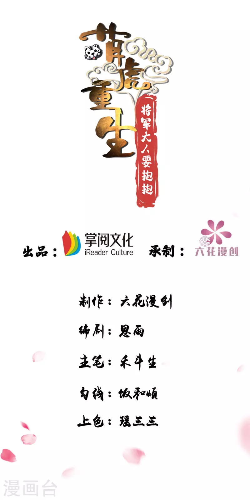 萌虎重生：將軍大人要抱抱 - 第12話 小屁虎倒戈 - 1