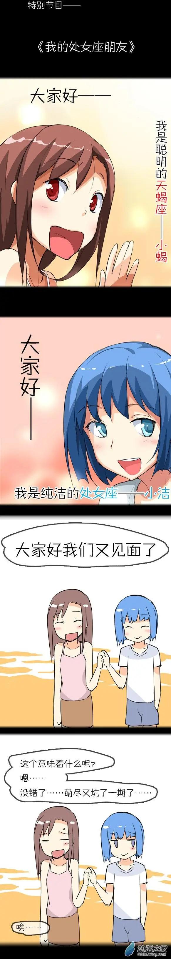 萌盡的萌娘 - 第16回 番外篇我的處女座朋友 - 1