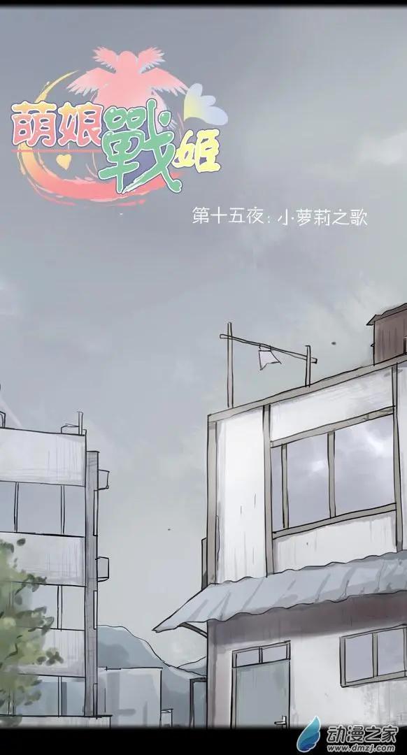萌盡的萌娘 - 第20回 小蘿莉之歌（上） - 1