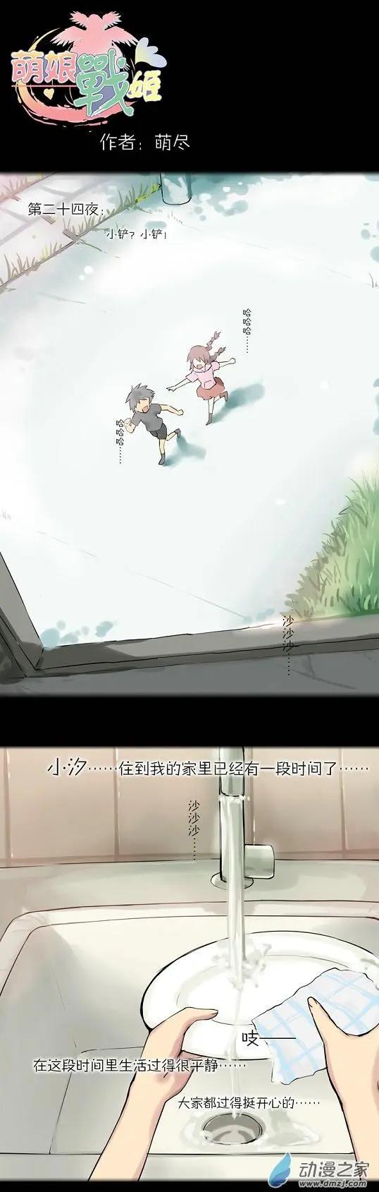 萌盡的萌娘 - 第36回 小鏟？小鏟！ - 1