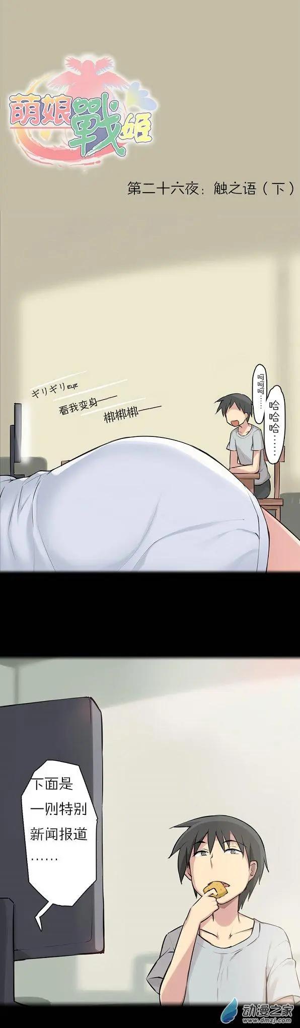 萌盡的萌娘 - 第39回 觸之語（下） - 1