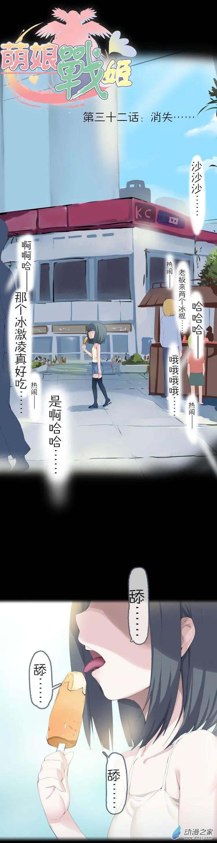 萌盡的萌娘 - 第47回 消失 - 1