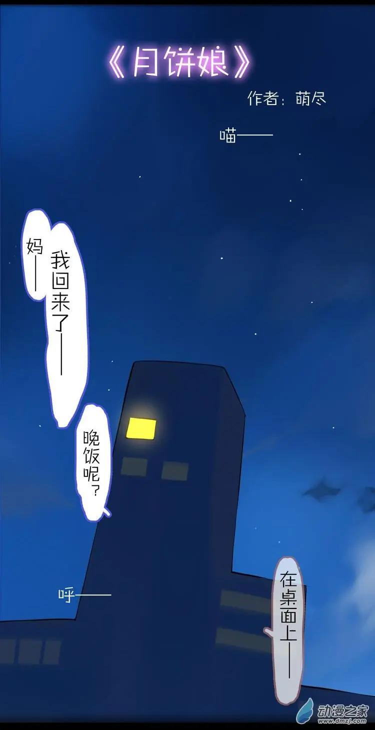 萌盡的萌娘 - 第51回 番外篇 月餅娘 - 1