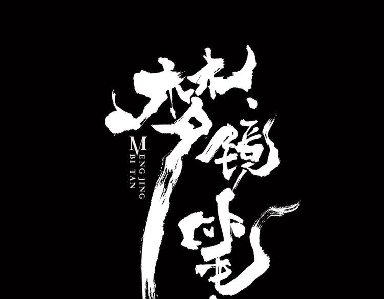 夢鏡筆談 - 第1話 當家花旦靈魂被偷？(1/8) - 1