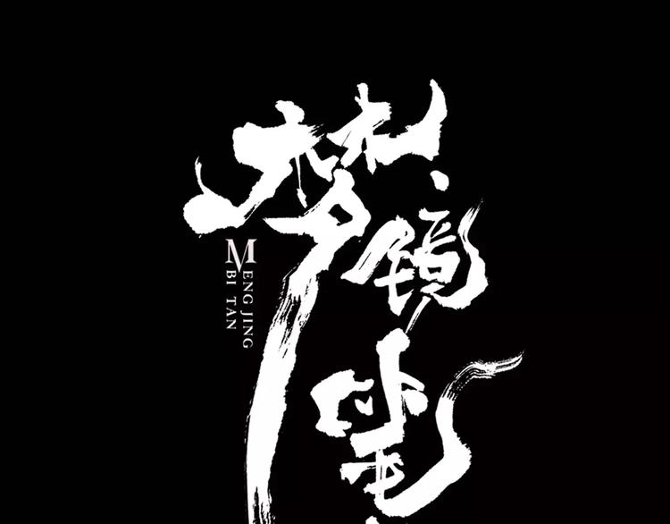 夢鏡筆談 - 第9話 我纔是真正愛你的人(1/3) - 1