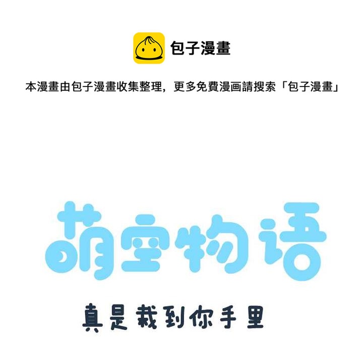 萌空物語 - 萌空物語 第16集 - 1