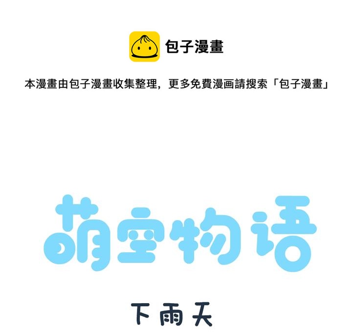萌空物語 - 萌空物語 第18集 - 1