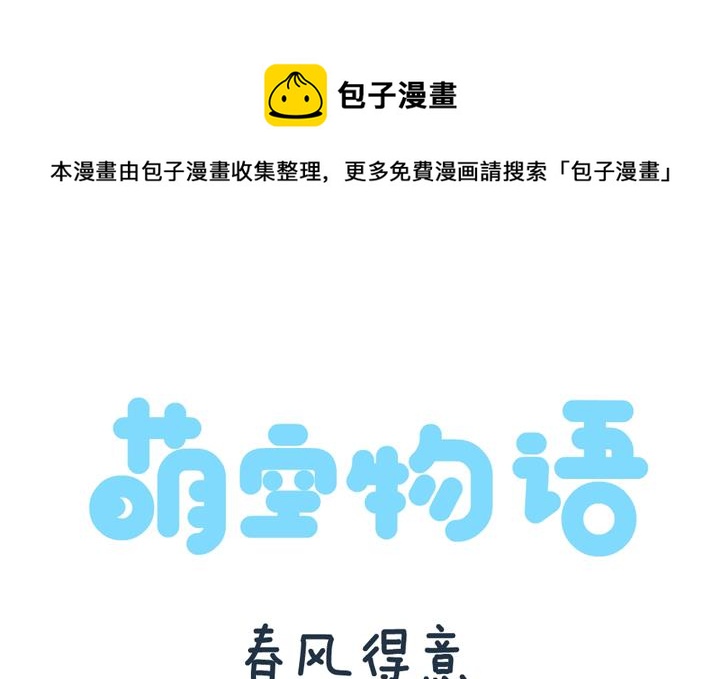 萌空物語 - 萌空物語 第8集 - 1