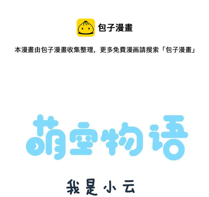 萌空物語 - 萌空物語 第10集 - 1