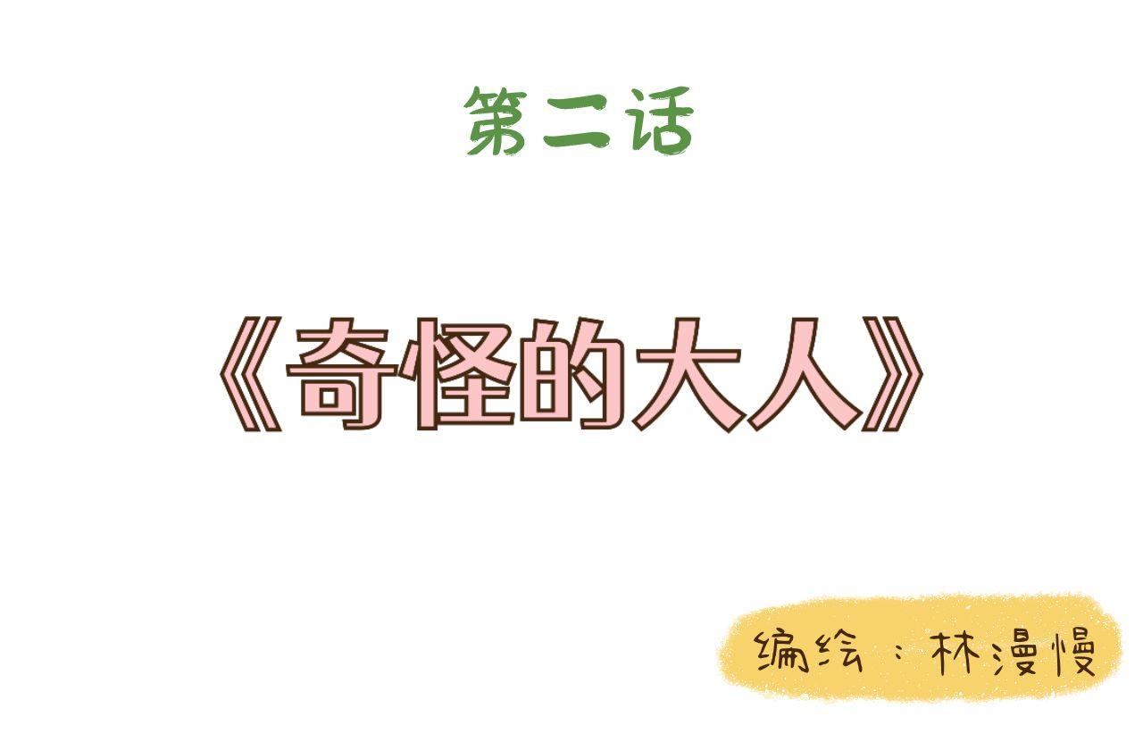 萌娜豆沙的生活 - 奇怪的大人 - 1