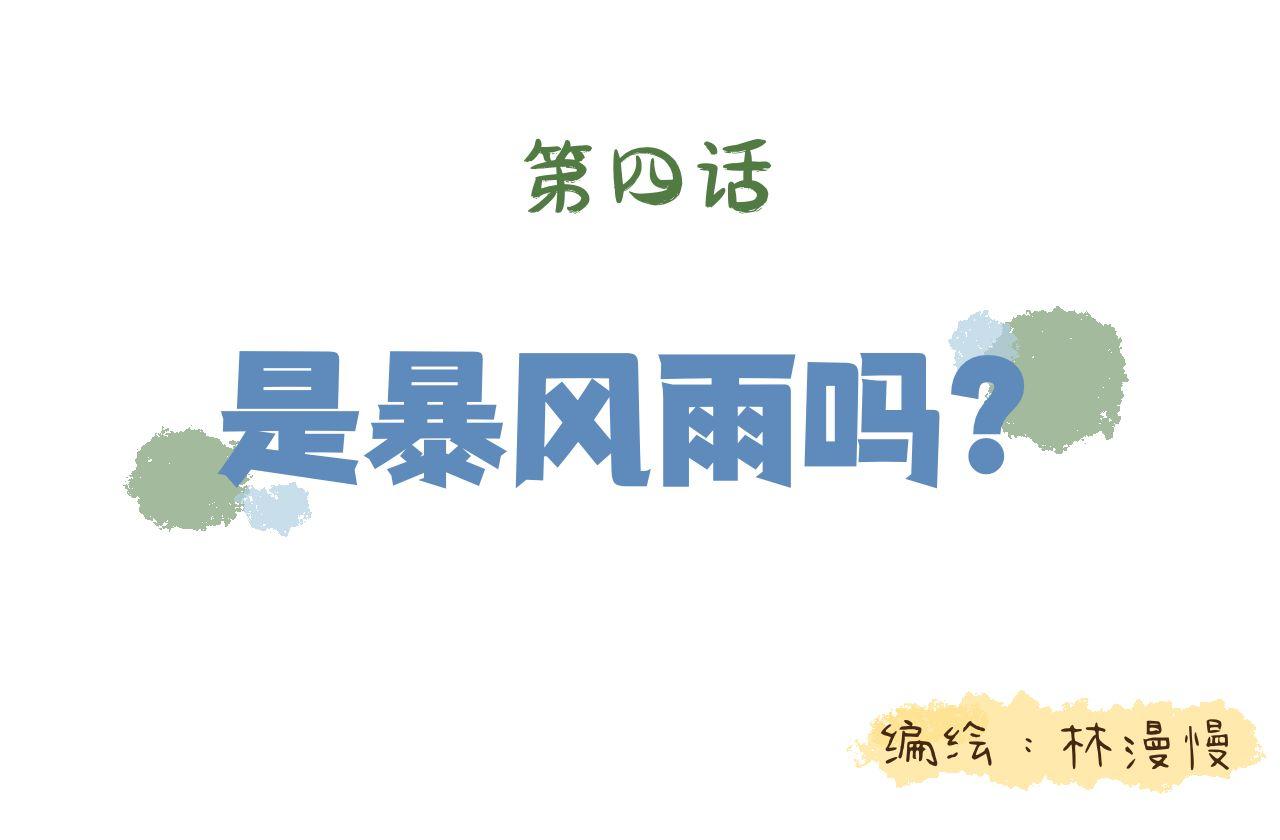 萌娜豆沙的生活 - 是暴風雨嗎？ - 1