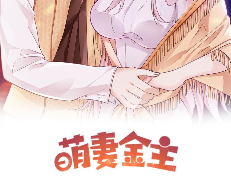 萌妻金主 - 第24話 你的專屬模特(1/2) - 2