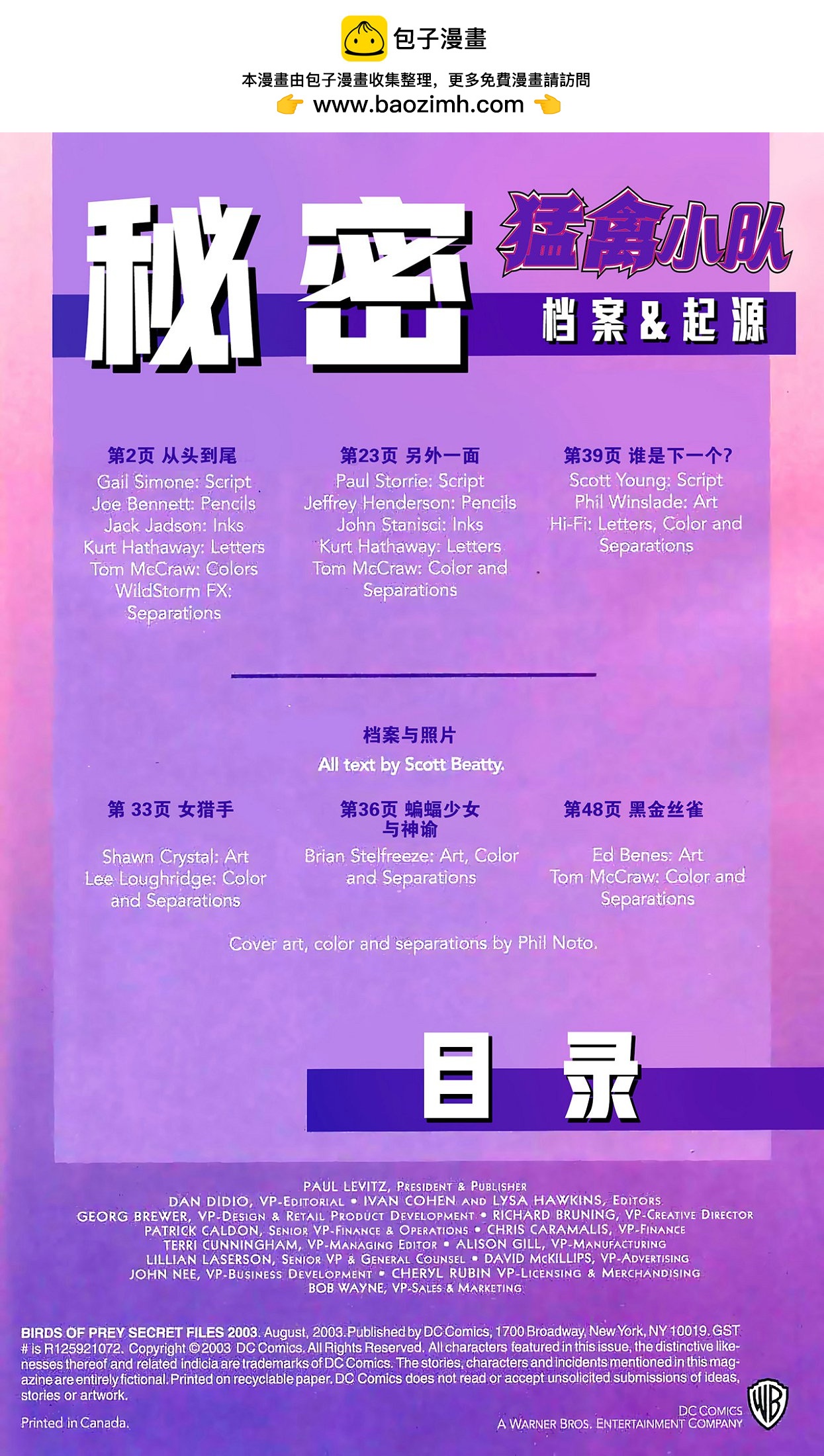 猛禽小隊v1 - 秘密檔案與秘密起源 - 2