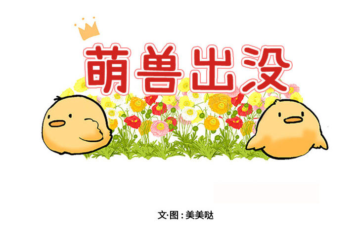 萌獸出沒 - 第 1 話(1/2) - 2