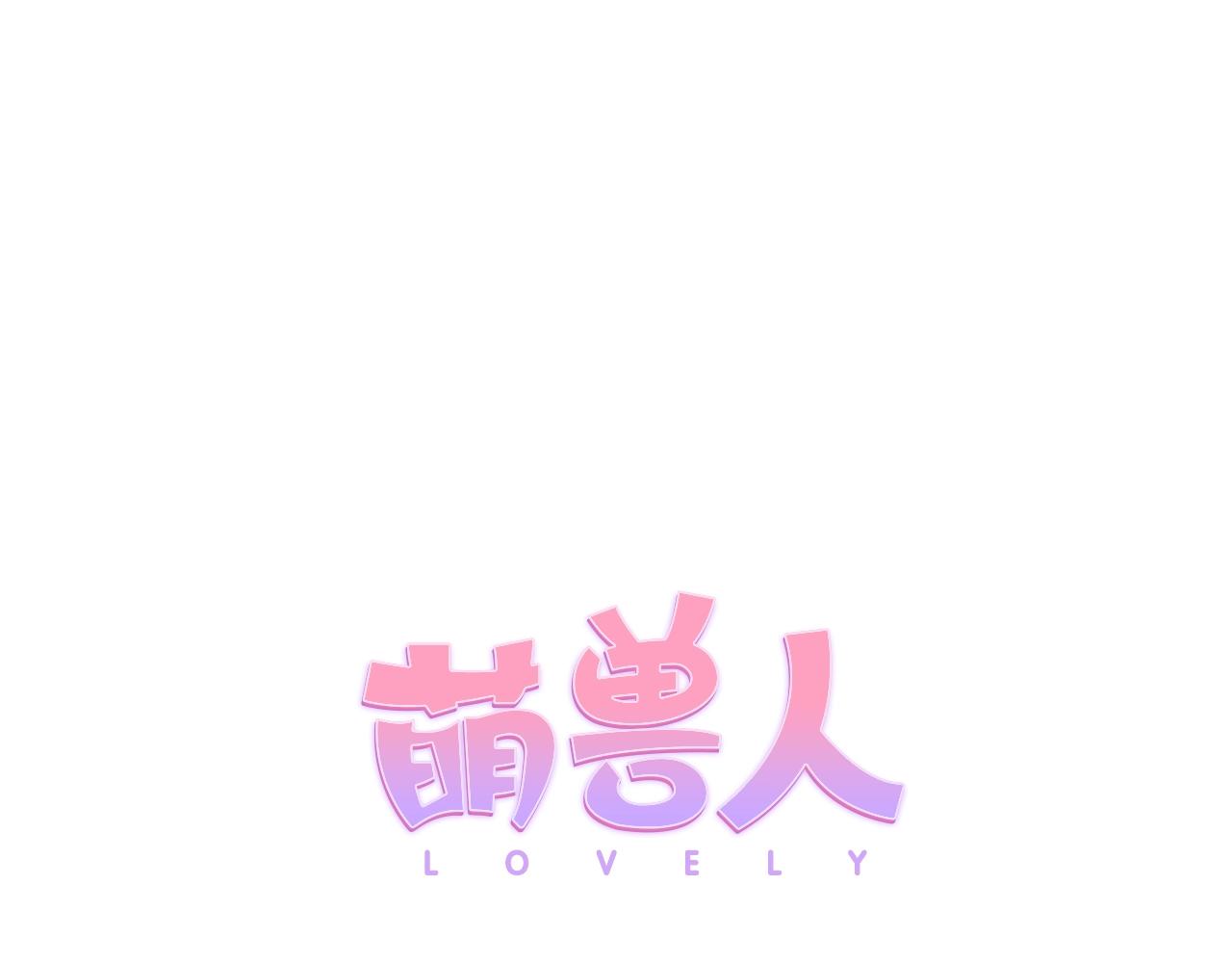 萌獸人 - 完結篇 拯救(1/4) - 1