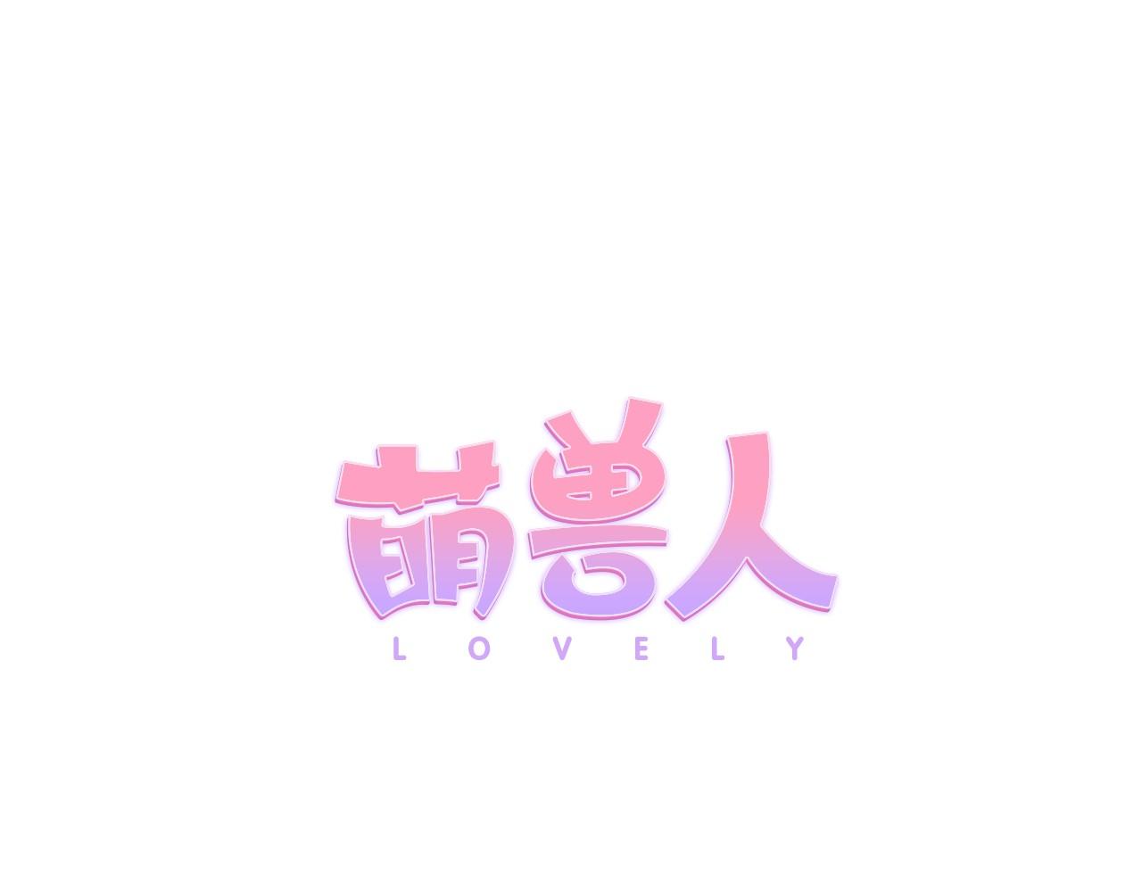 萌獸人 - 第6話 想和可愛寶寶一起住(1/2) - 1