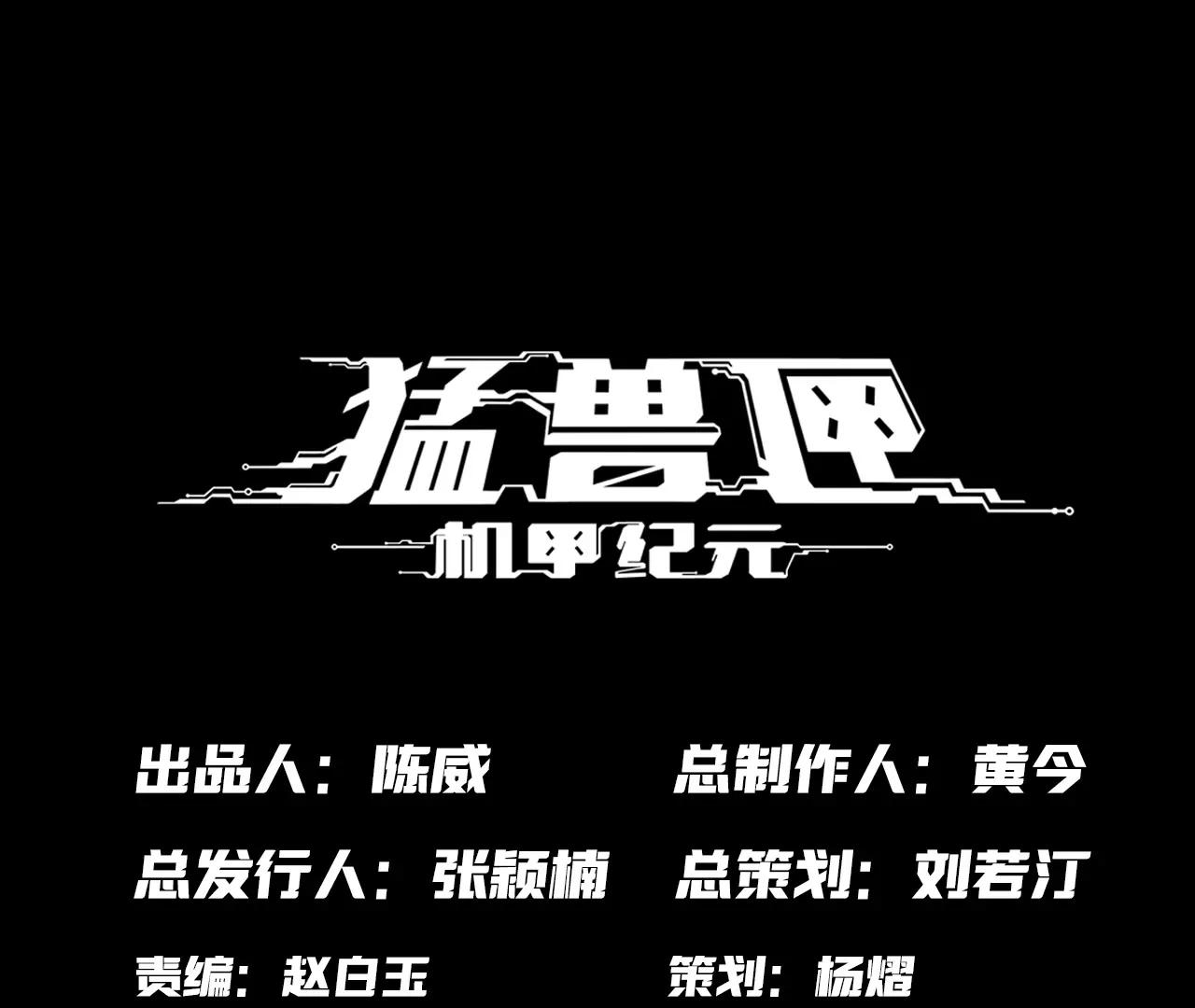 猛獸匣：機甲紀元 - 015 宴會與秘辛(1/2) - 1