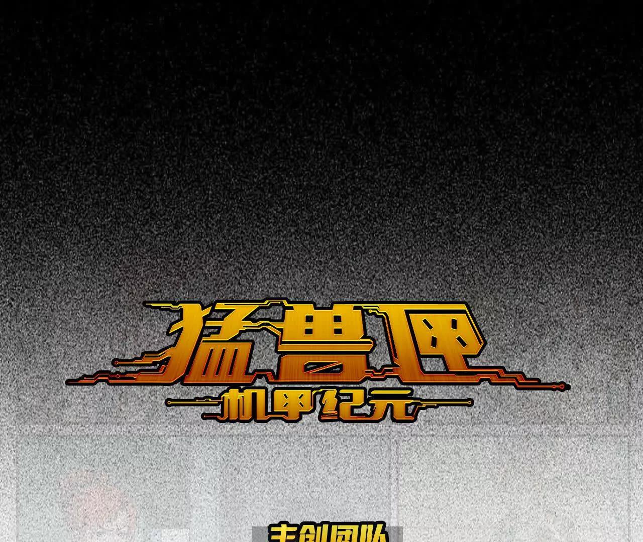 猛獸匣：機甲紀元 - 001 朱雀城危，救星登場？(1/2) - 1