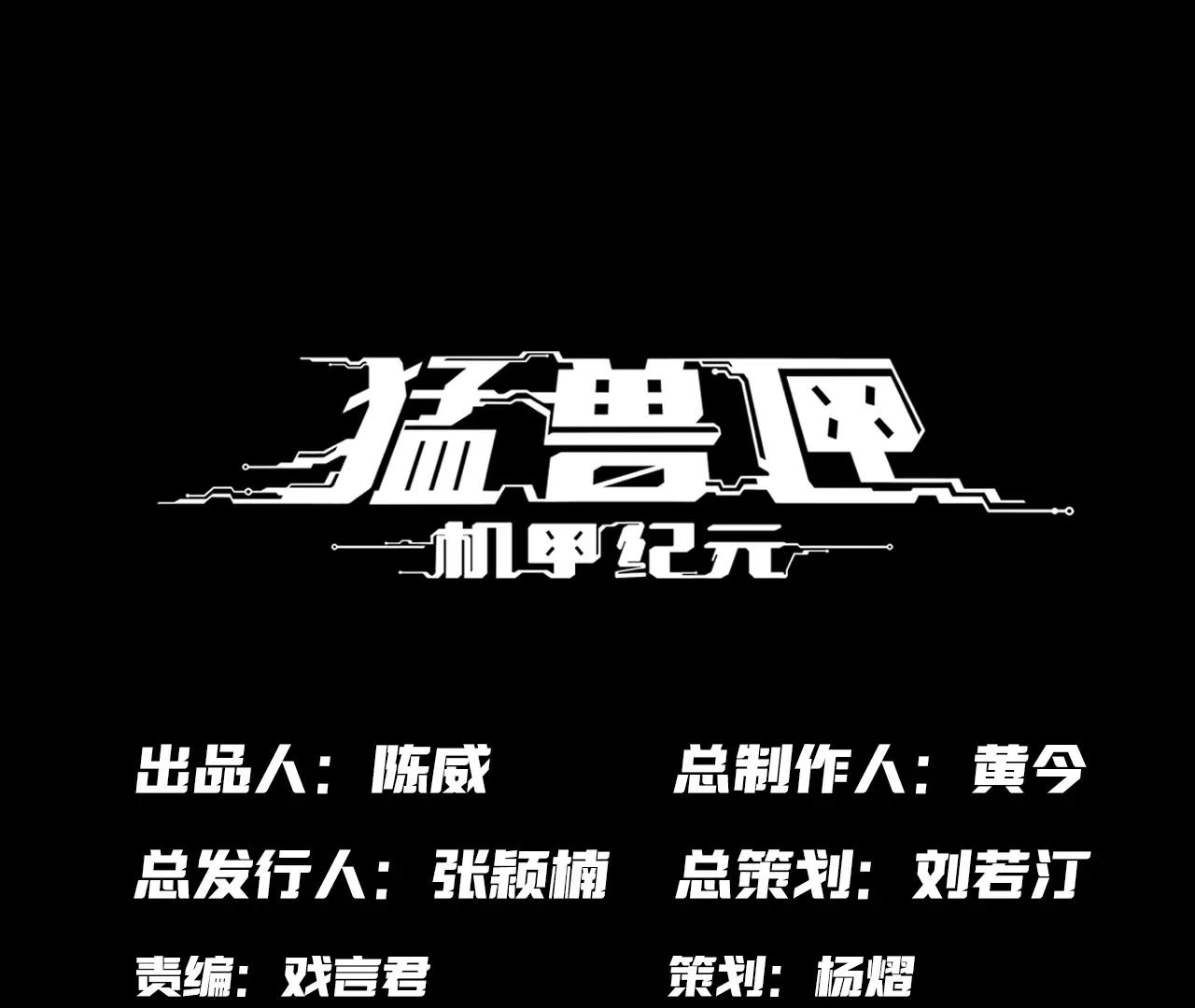 猛獸匣：機甲紀元 - 025 過去與現在(1/2) - 1