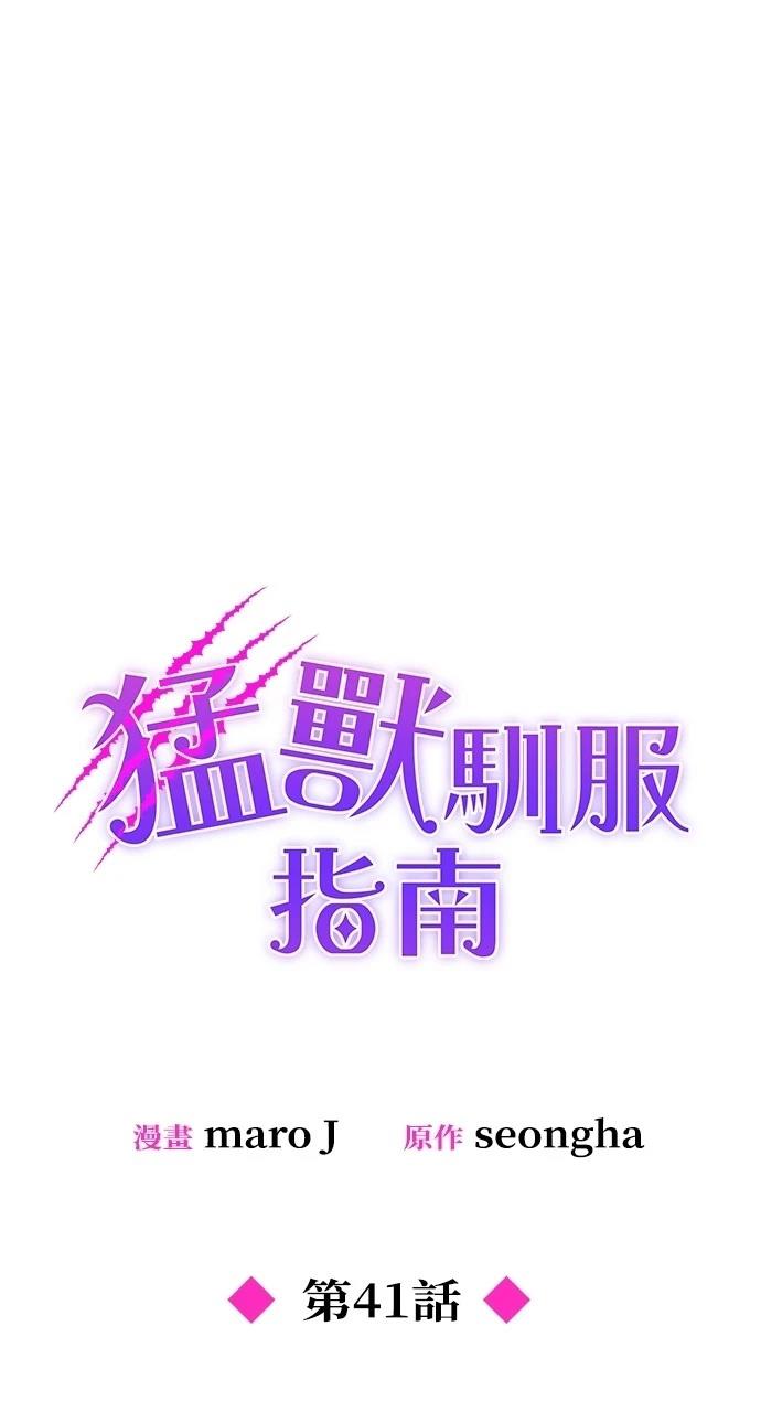 猛獸馴服指南 - 第41話(1/2) - 1
