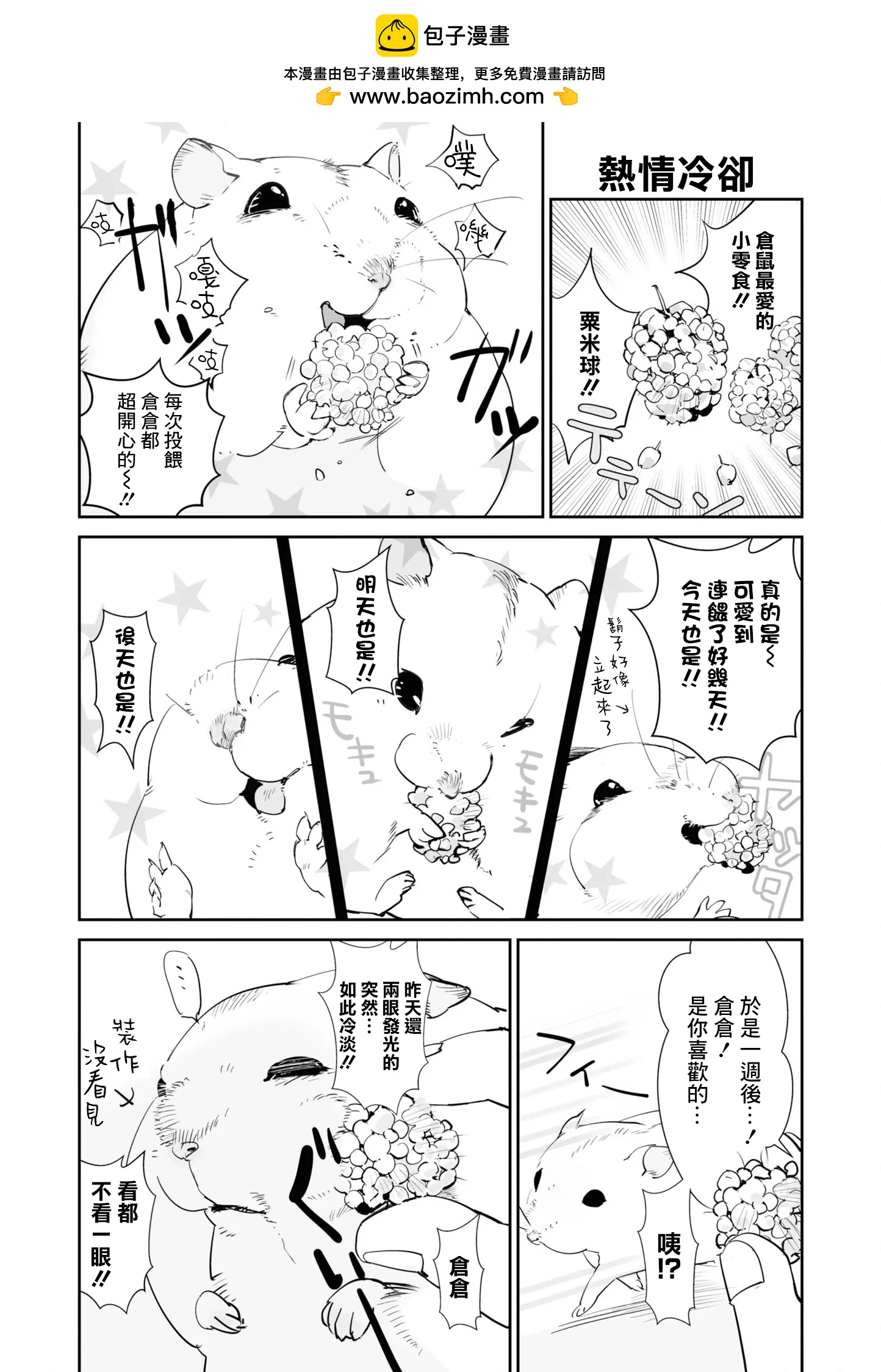 萌鼠倉倉 - 第08話 - 2