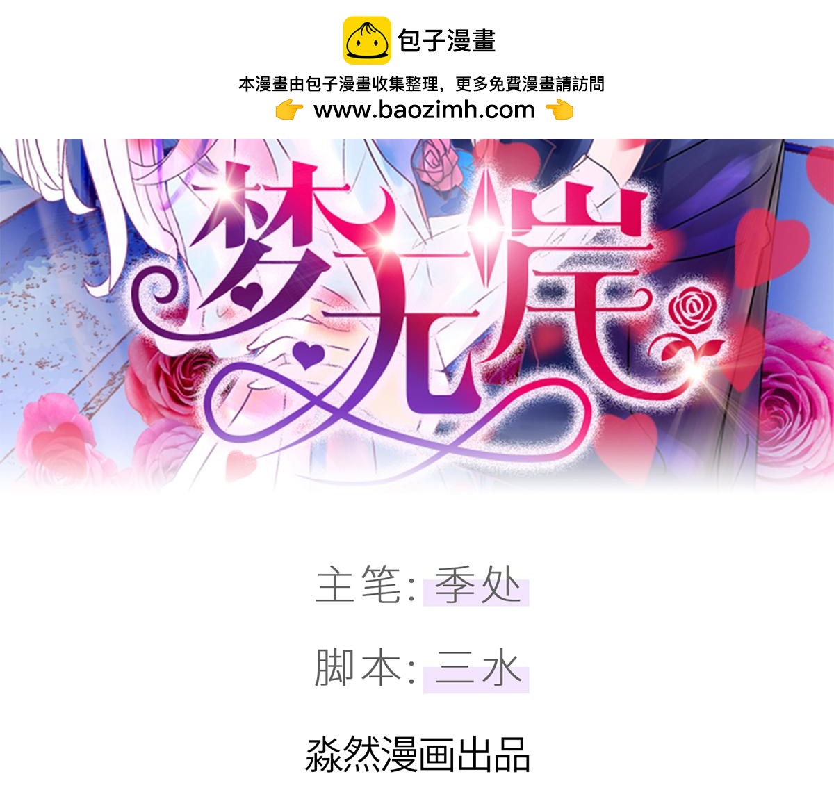 夢無岸第1季 - 照片我已經處理了！ - 1