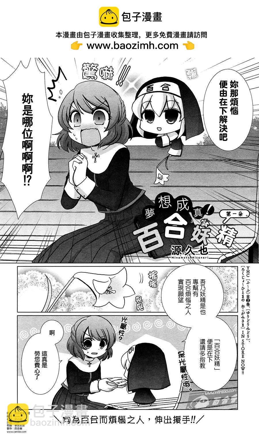 夢想成真!百合妖精! - 第01回 - 2