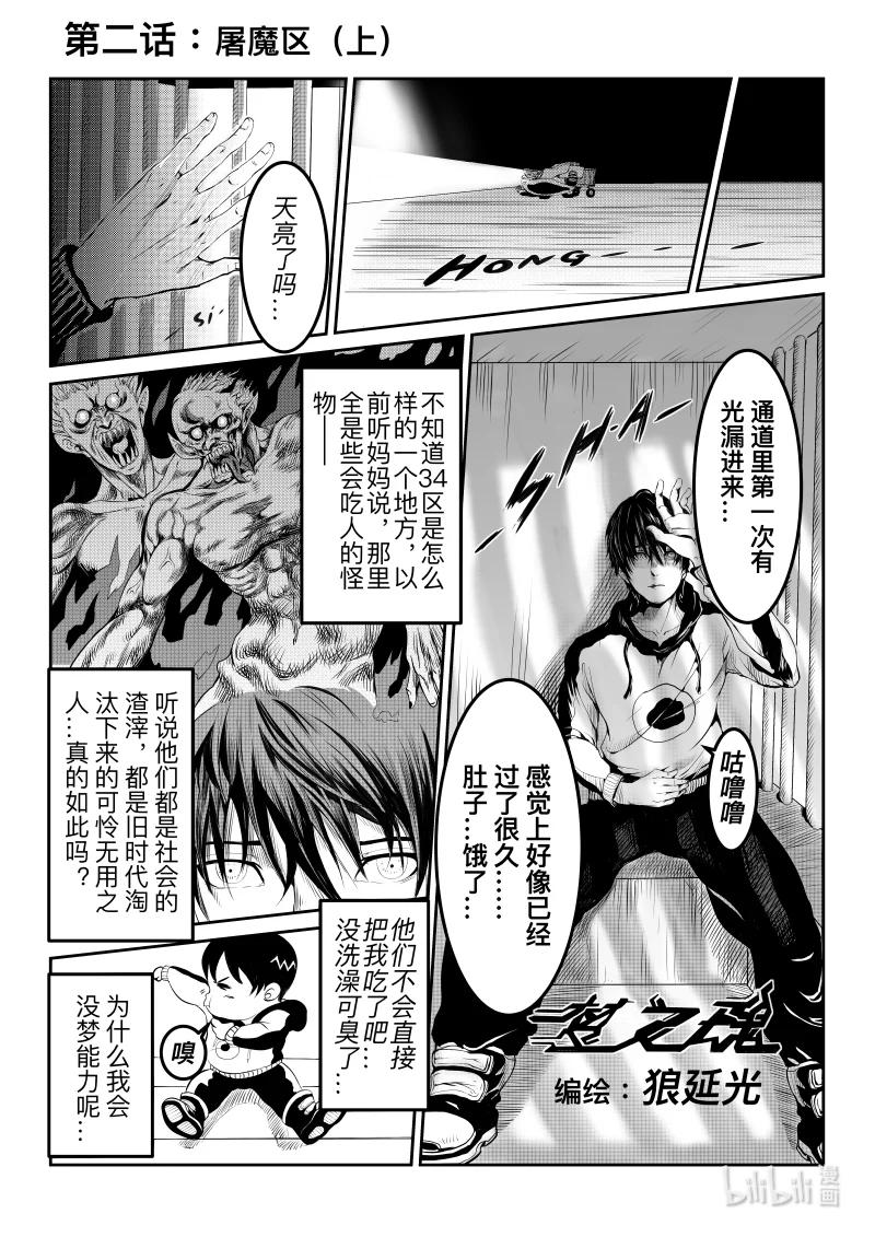 夢之魂 - 002 屠魔區（上） - 1
