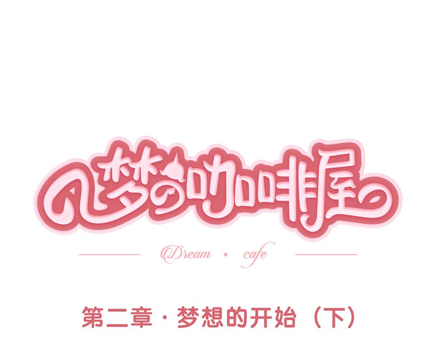 夢之咖啡屋 - 第二章 夢想的開始（下）(1/2) - 1