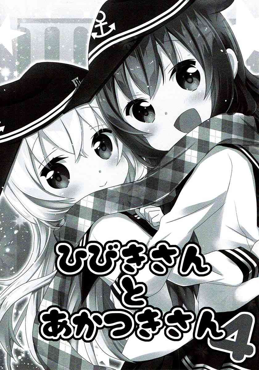 面舵的艦娘漫畫 - 曉與響04 - 1