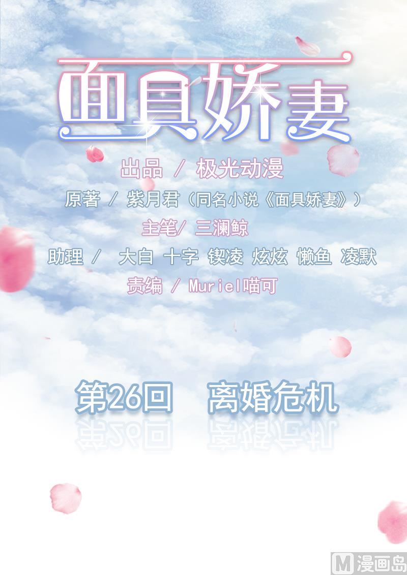 面具嬌妻 - 第二十六話  離婚危機 - 1