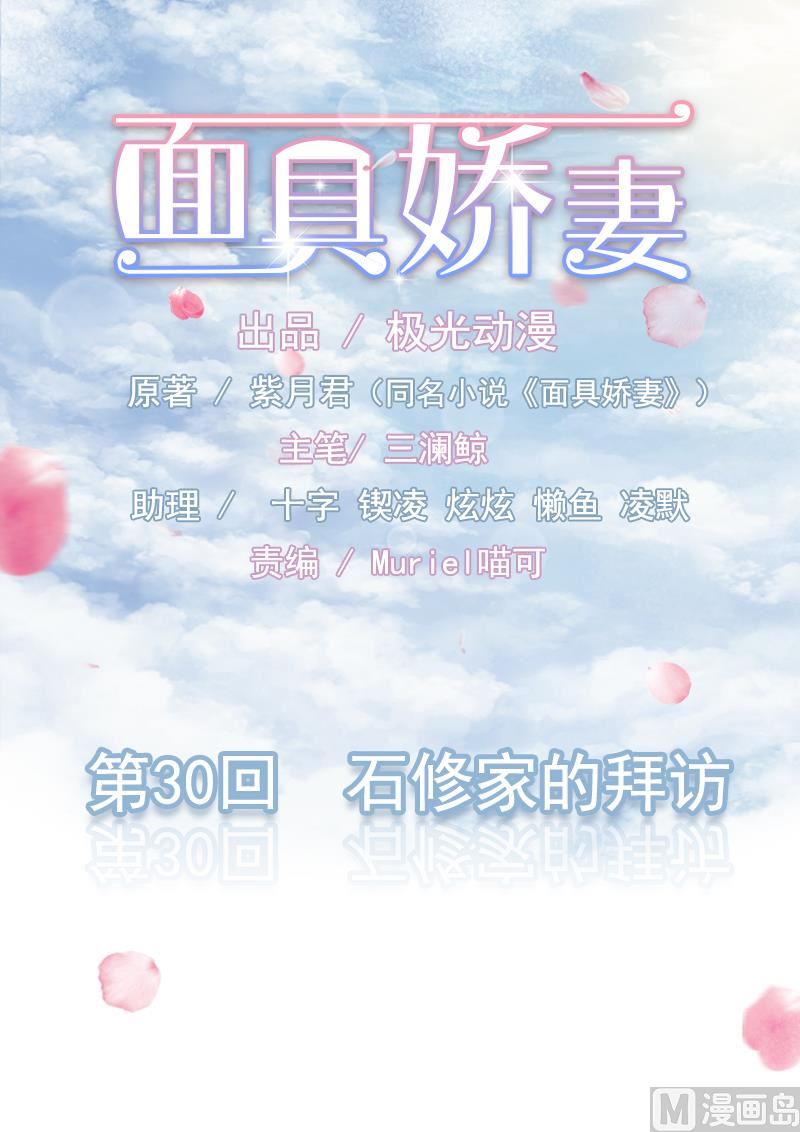 面具嬌妻 - 第三十話  石修家的拜訪 - 1