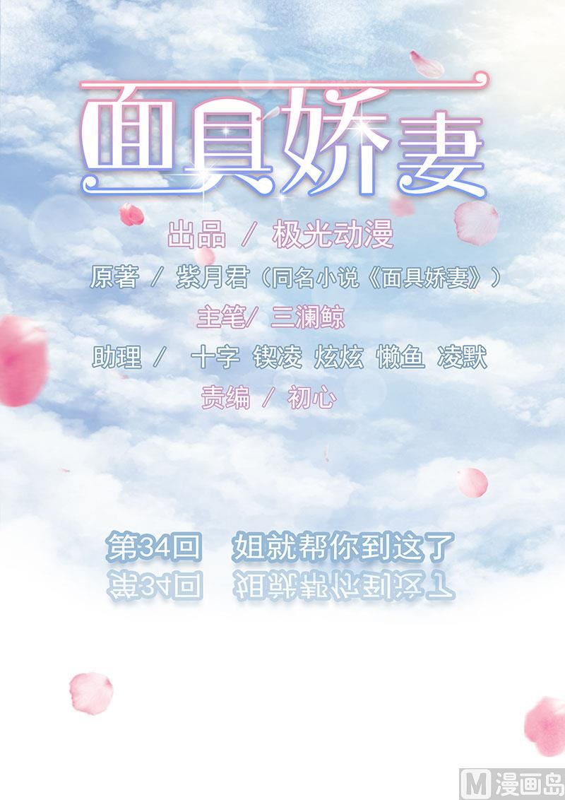 面具嬌妻 - 第三十四話  姐就幫你到這了 - 1
